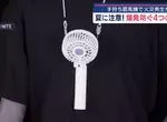 手持電扇引起民宅大火 專家建議如遇底下四種徵兆的話就不要再繼續使用