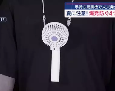 手持電扇引起民宅大火 專家建議如遇底下四種徵兆的話就不要再繼續使用