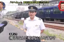 日本節目調查《為什麼車長的帽子不會被吹走》雖然有點在意但感覺也不至於要去調查嘛