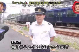 日本節目調查《為什麼車長的帽子不會被吹走》雖然有點在意但感覺也不至於要去調查嘛 日本節目調查《為什麼車長的帽子不會被吹走》雖然有點在意但感覺也不至於要去調查嘛