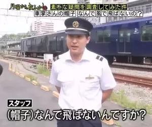 日本節目調查《為什麼車長的帽子不會被吹走》雖然有點在意但感覺也不至於要去調查嘛