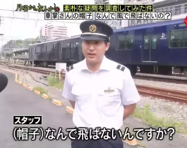 日本節目調查《為什麼車長的帽子不會被吹走》雖然有點在意但感覺也不至於要去調查嘛