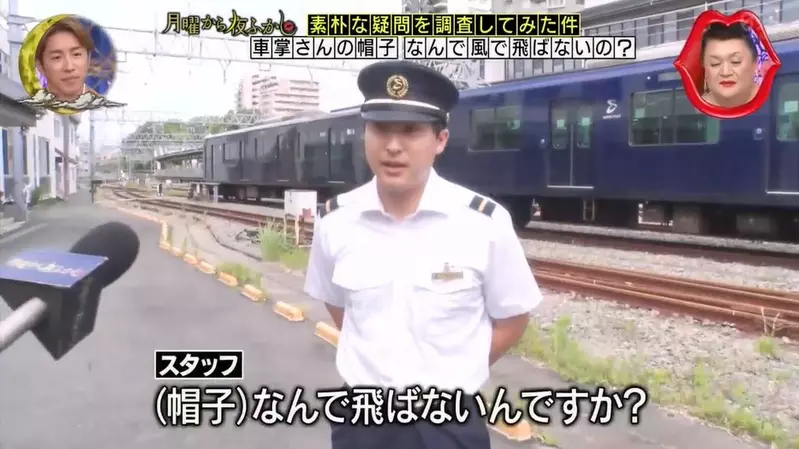 日本節目調查《為什麼車長的帽子不會被吹走》雖然有點在意但感覺也不至於要去調查嘛