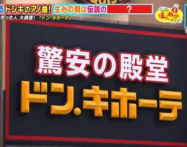 《唐吉訶德洗腦神曲》傳奇作曲人就是她 DON DON DON DONKI~~♪