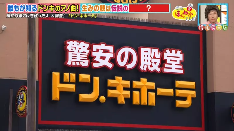 《唐吉訶德洗腦神曲》傳奇作曲人就是她 DON DON DON DONKI～～♪