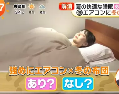 《夏天睡覺冷知識》冷氣開強蓋厚棉被浪費電?睡眠專家怎麼看待這種睡法呢?