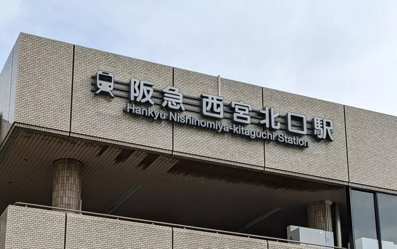 《方向感錯亂的地名》西宮北口南東？所以到底是東西南北哪個方向啊？