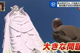 《小豆島大觀音》60公尺高觀音像迎來30週年大修 有懼高症的副住持挑戰垂降 《小豆島大觀音》60公尺高觀音像迎來30週年大修 有懼高症的副住持挑戰垂降
