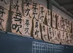 心理測驗《覺得貼在小學生教室門口的書法》一眼就能吸引你的注意力，你覺得上面寫了什麼東西