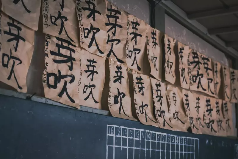 心理測驗《覺得貼在小學生教室門口的書法》一眼就能吸引你的注意力，你覺得上面寫了什麼東西