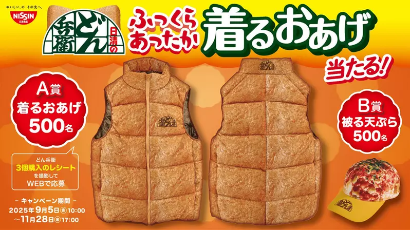 日清腦洞大開新活動《豆皮羽絨背心》只抽不賣的限量活動商品開跑囉 日清腦洞大開新活動《豆皮羽絨背心》只抽不賣的限量活動商品開跑囉