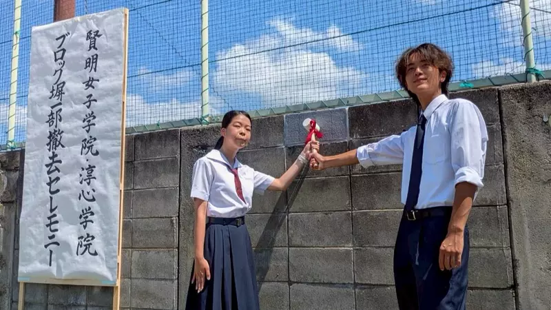 《現代版柏林圍牆》分隔男女兩校的水泥磚牆 經過50年終於被推倒了 《現代版柏林圍牆》分隔男女兩校的水泥磚牆 經過50年終於被推倒了