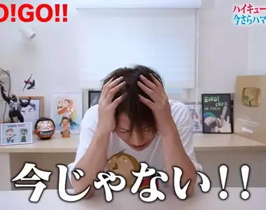 《日本藝人狩野英孝》熱愛排球少年卻拒絕官方邀約 只因為想讓興趣跟工作做切割?