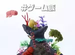 PlayStation推出新一期遊戲飯《死亡擱淺2》中的隱身蟲料理製作