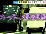 《日本棄置行李箱問題》沒品觀光客到處亂丟行李箱 車站、飯店、機場全遭殃