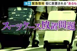 《日本棄置行李箱問題》沒品觀光客到處亂丟行李箱 車站、飯店、機場全遭殃 《日本棄置行李箱問題》沒品觀光客到處亂丟行李箱 車站、飯店、機場全遭殃