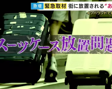 《日本棄置行李箱問題》沒品觀光客到處亂丟行李箱 車站、飯店、機場全遭殃