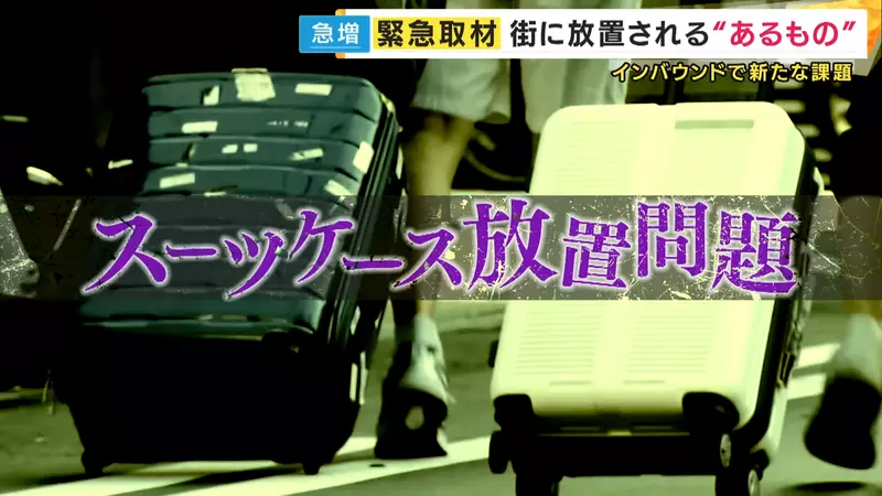 《日本棄置行李箱問題》沒品觀光客到處亂丟行李箱 車站、飯店、機場全遭殃