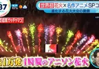 《動漫歌煙火大會》邊看經典動畫OP邊欣賞煙火 世界首創的嘗試大獲好評