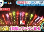 《動漫歌煙火大會》邊看經典動畫OP邊欣賞煙火 世界首創的嘗試大獲好評