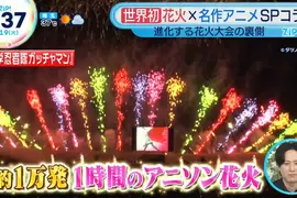 《動漫歌煙火大會》邊看經典動畫OP邊欣賞煙火 世界首創的嘗試大獲好評 《動漫歌煙火大會》邊看經典動畫OP邊欣賞煙火 世界首創的嘗試大獲好評