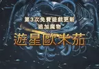 魔物獵人荒野《FF14合作預告》推出 九月下旬陸行鳥以及追加魔物「遊星歐米茄」登場
