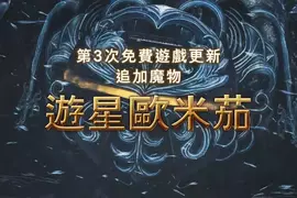 魔物獵人荒野《FF14合作預告》推出 九月下旬陸行鳥以及追加魔物「遊星歐米茄」登場 魔物獵人荒野《FF14合作預告》推出 九月下旬陸行鳥以及追加魔物「遊星歐米茄」登場
