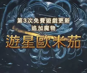 魔物獵人荒野《FF14合作預告》推出 九月下旬陸行鳥以及追加魔物「遊星歐米茄」登場