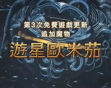 魔物獵人荒野《FF14合作預告》推出 九月下旬陸行鳥以及追加魔物「遊星歐米茄」登場