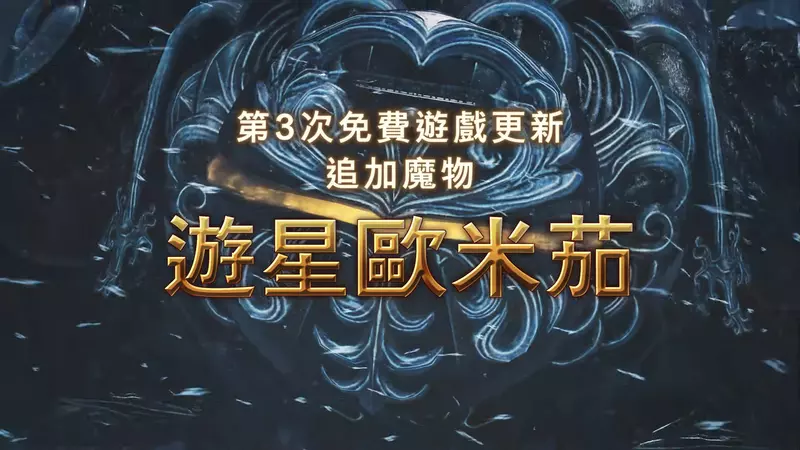 魔物獵人荒野《FF14合作預告》推出 九月下旬陸行鳥以及追加魔物「遊星歐米茄」登場