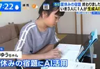 《請AI幫忙寫暑假作業》已經成了中小學生的常態 日本家長們怎麼看待這種風潮呢？