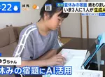 《請AI幫忙寫暑假作業》已經成了中小學生的常態 日本家長們怎麼看待這種風潮呢？