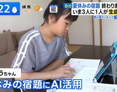 《請AI幫忙寫暑假作業》已經成了中小學生的常態 日本家長們怎麼看待這種風潮呢?
