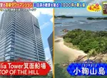 《猜猜哪一個比較貴》是大阪的29樓豪宅大廈？還是能夠獨享沙灘的千坪無人島？