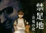宣佈8月29號發售《禁足地~青鬼之窟》經典恐怖遊戲「青鬼」最新系列作