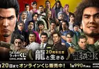 人氣一番賞《人中之龍》20周年紀念線上抽獎第一彈推出