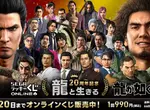 人氣一番賞《人中之龍》20周年紀念線上抽獎第一彈推出