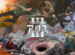 《今際之國的闖關者》第三季上線倒數 完整預告&#38;驚悚遊戲一起公開