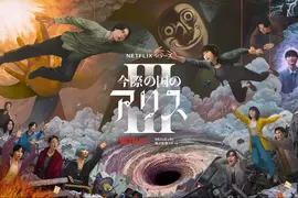 《今際之國的闖關者》第三季上線倒數 完整預告&驚悚遊戲一起公開 《今際之國的闖關者》第三季上線倒數 完整預告&驚悚遊戲一起公開