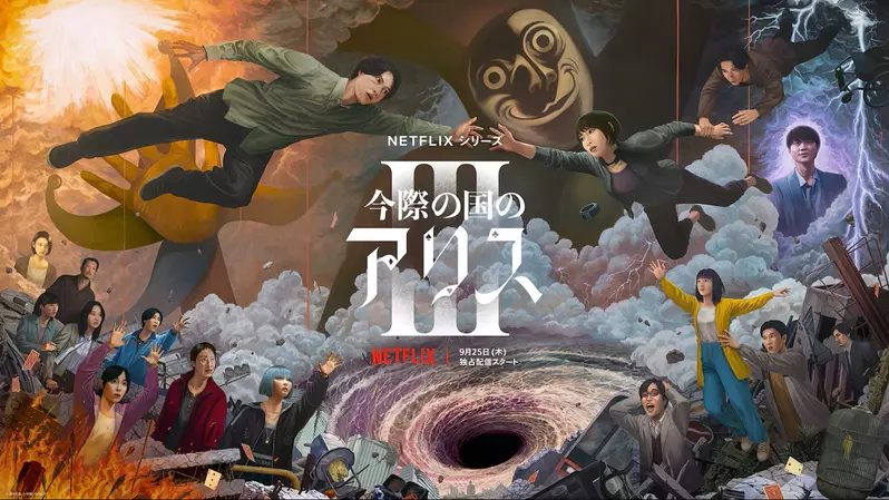 《今際之國的闖關者》第三季上線倒數 完整預告＆驚悚遊戲一起公開