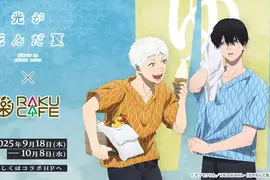 《光逝去的夏天》× RAKUCAFE池袋、心齋橋 聯名咖啡廳登場