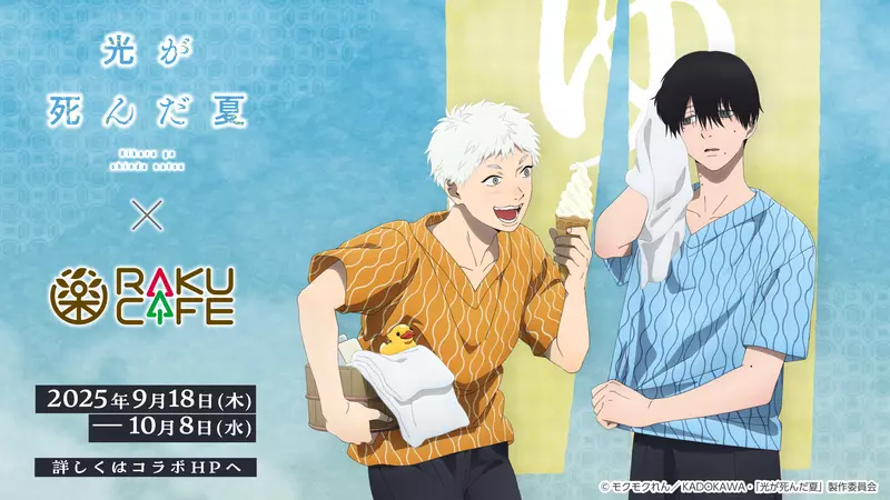 《光逝去的夏天》× RAKUCAFE池袋、心齋橋 聯名咖啡廳登場 《光逝去的夏天》× RAKUCAFE池袋、心齋橋 聯名咖啡廳登場