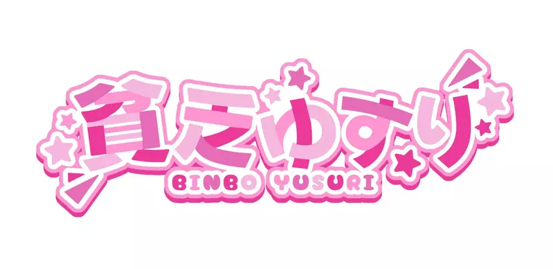 《貧乏ゆすり》這個日文單詞超像VTuber的名字？還真的有人取名叫做「抖腳」呢