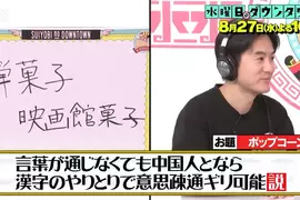 《漢字傳話遊戲》不懂中文的日本人和不懂日文的中國人 可以光靠漢字溝通嗎? 《漢字傳話遊戲》不懂中文的日本人和不懂日文的中國人 可以光靠漢字溝通嗎?