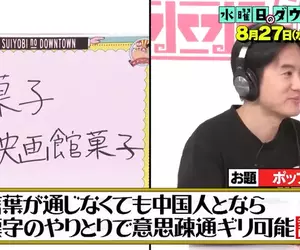 《漢字傳話遊戲》不懂中文的日本人和不懂日文的中國人 可以光靠漢字溝通嗎？