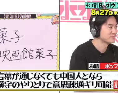 《漢字傳話遊戲》不懂中文的日本人和不懂日文的中國人 可以光靠漢字溝通嗎?
