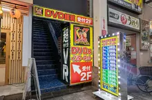 《DVD鑑賞店》日本街頭常見的神祕店鋪 有日本人活了幾十年都不知道裡面是做什麼的