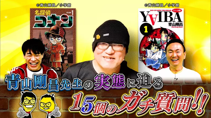 《15問青山剛昌》深入挖掘老師的私生活 最愛看的漫畫是哪部？最愛玩的遊戲又是哪一款？