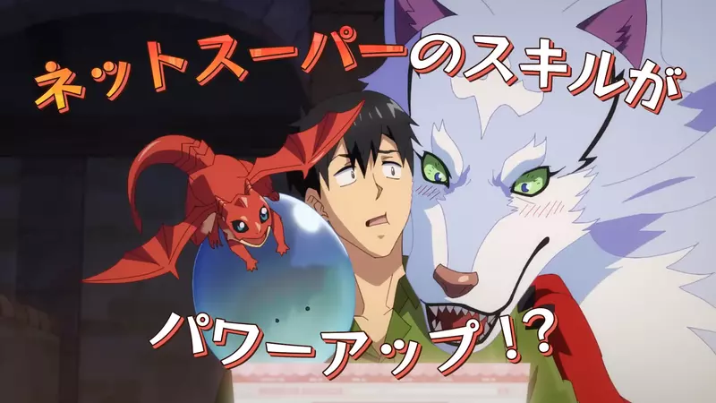 10月新番《擁有超常技能的異世界流浪美食家》全新預告登場，話說那個網路超市的技能還升級了！？