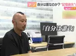 《忘記自己是誰的人》日本男性抱著大筆現金在草叢甦醒 呼籲認識自己的人出面指認